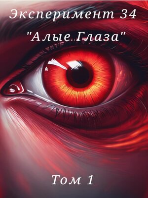 cover image of Эксперимент 34. «Алые глаза»